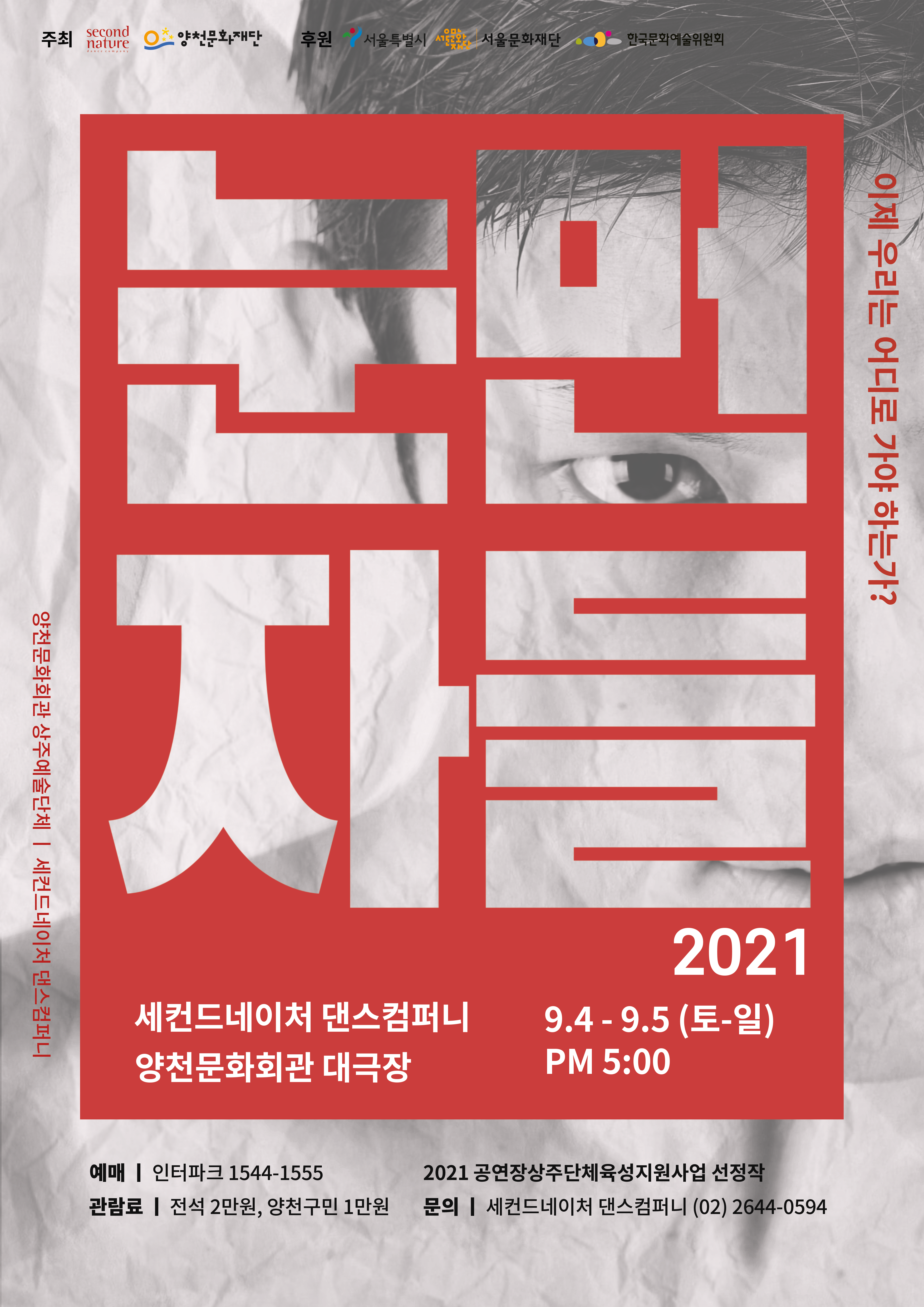 [상주예술단체] 세컨드네이처 댄스컴퍼니 '2021 눈먼자들' 관련이미지